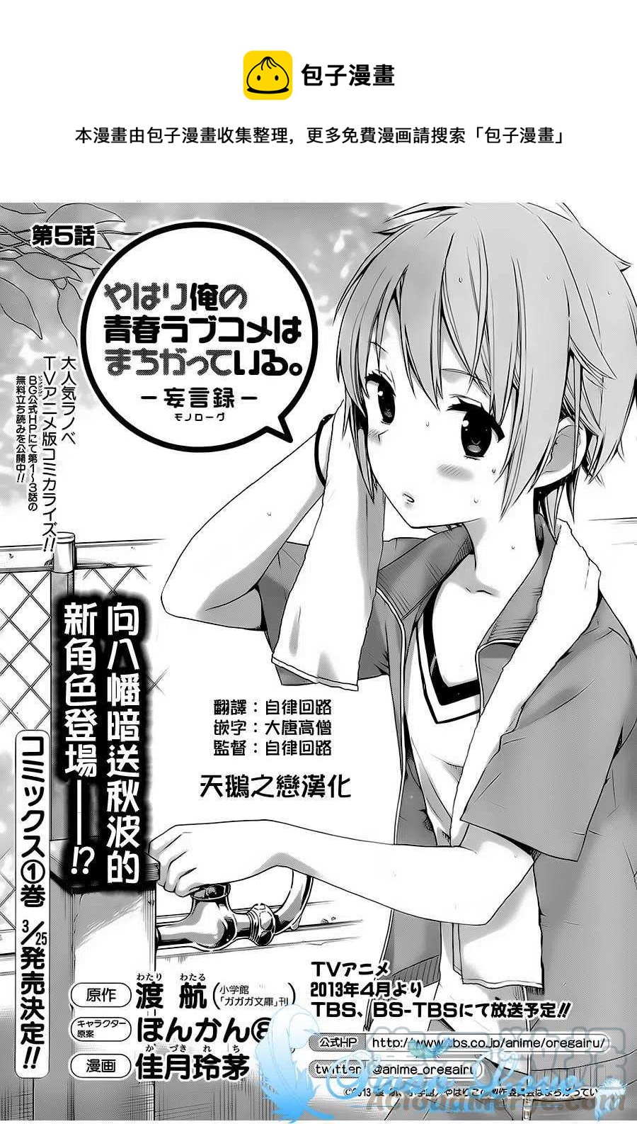 《我的青春恋爱物语果然有问题。-妄言录-》5 第5话 第1页