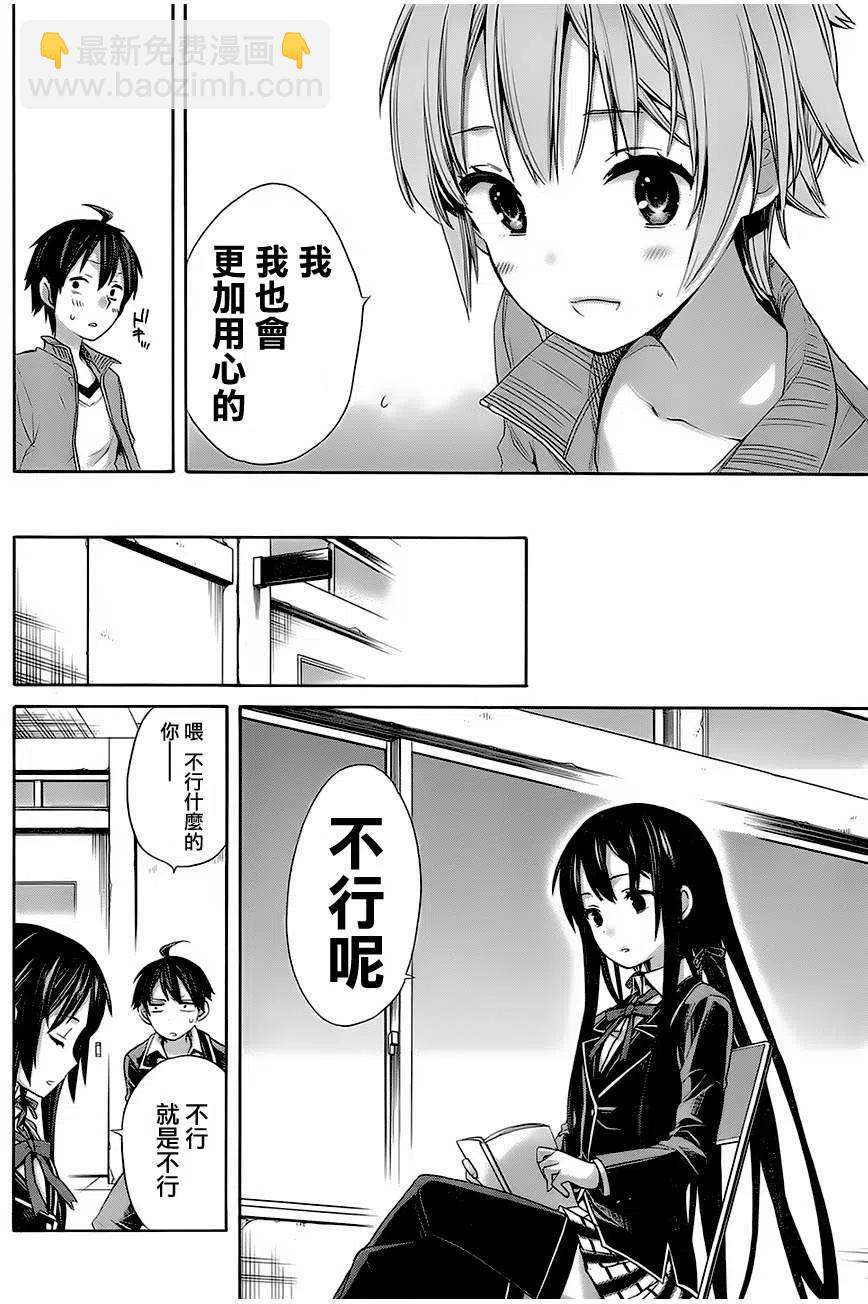《我的青春恋爱物语果然有问题。-妄言录-》5 第5话 第20页