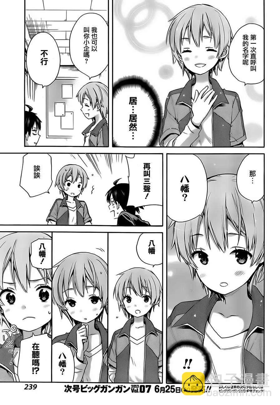 《我的青春恋爱物语果然有问题。-妄言录-》9 第9话 第21页