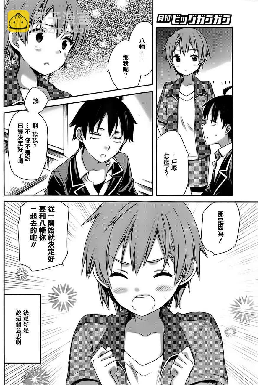 《我的青春恋爱物语果然有问题。-妄言录-》9 第9话 第30页