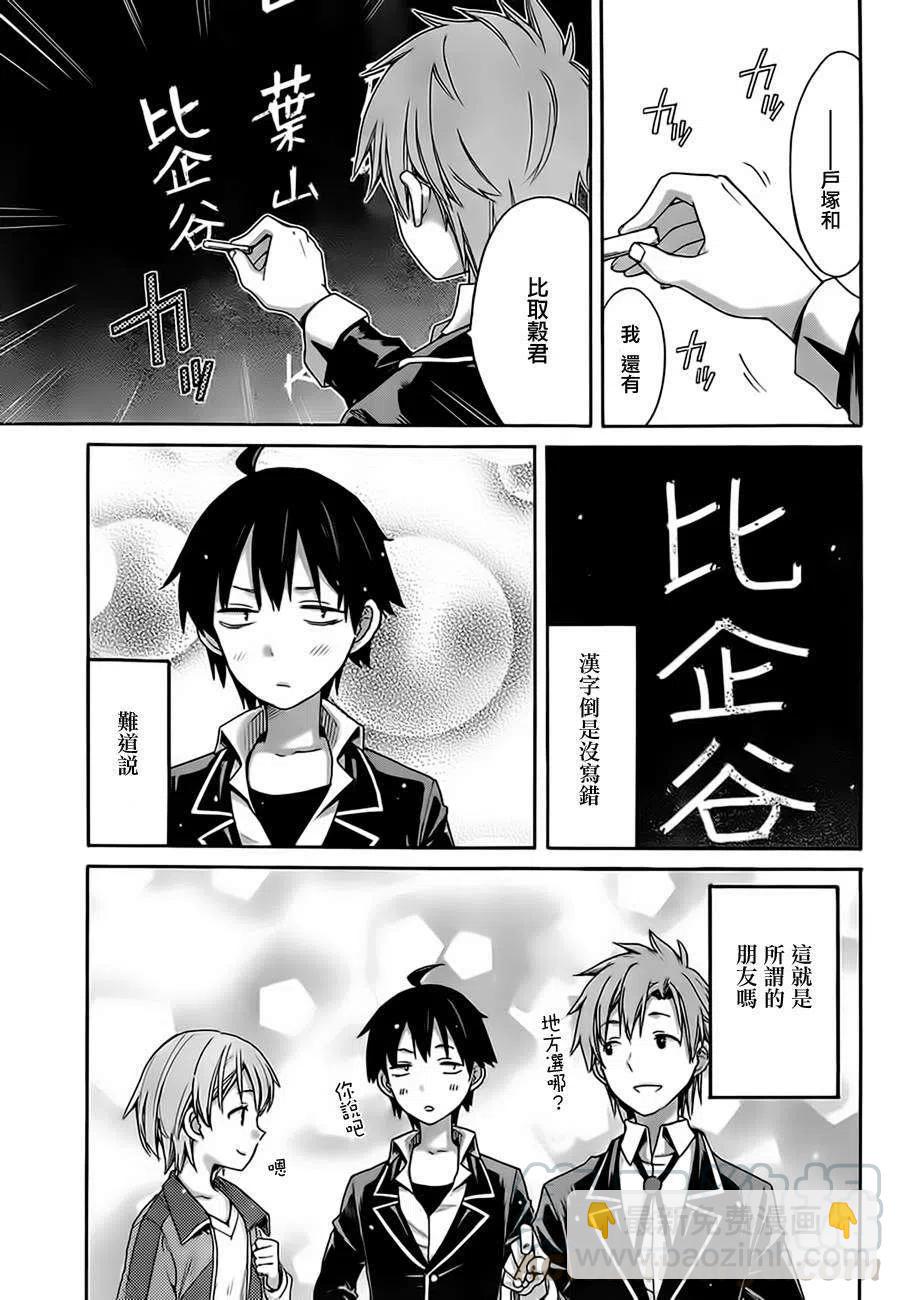 《我的青春恋爱物语果然有问题。-妄言录-》9 第9话 第31页