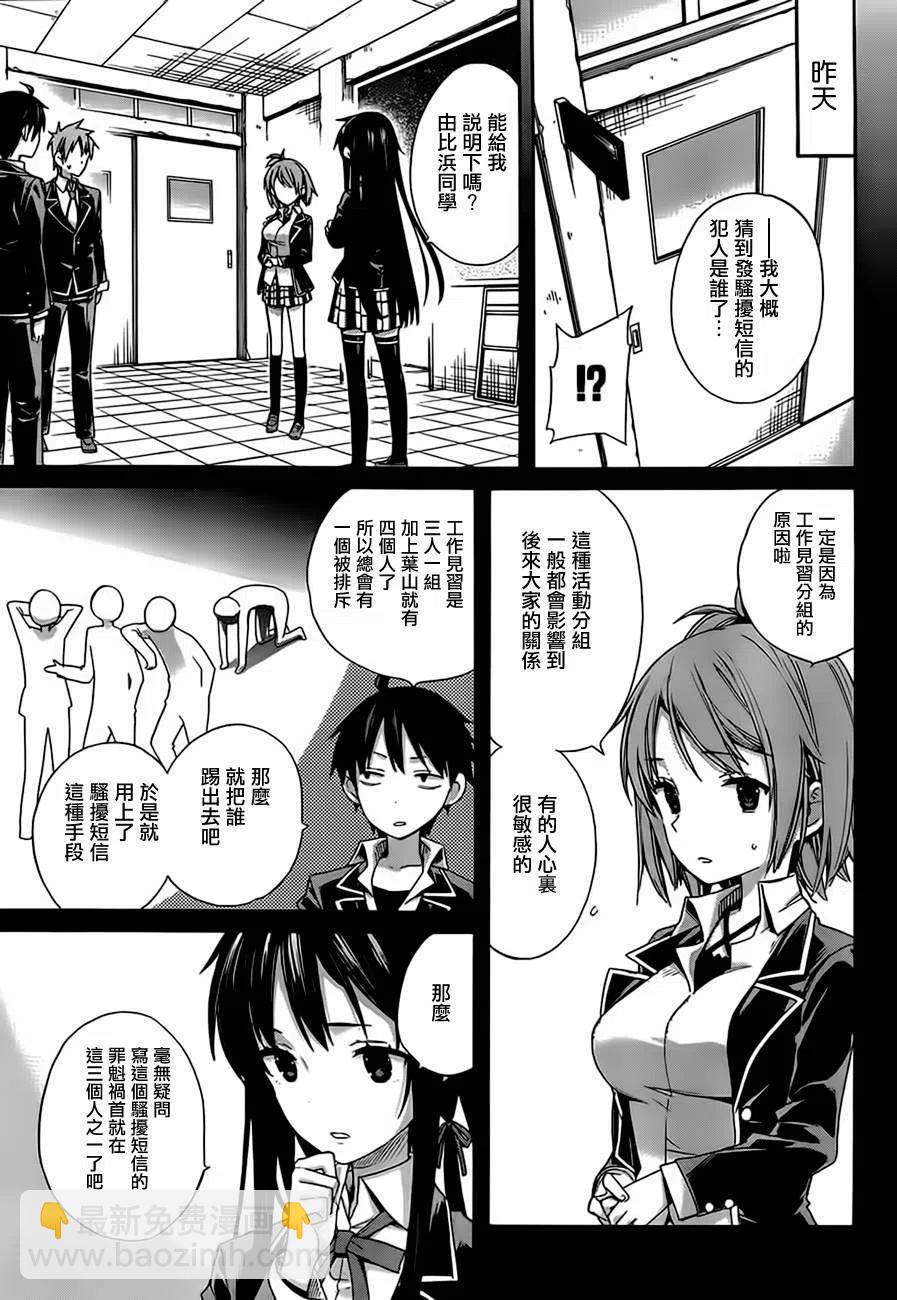 《我的青春恋爱物语果然有问题。-妄言录-》9 第9话 第3页