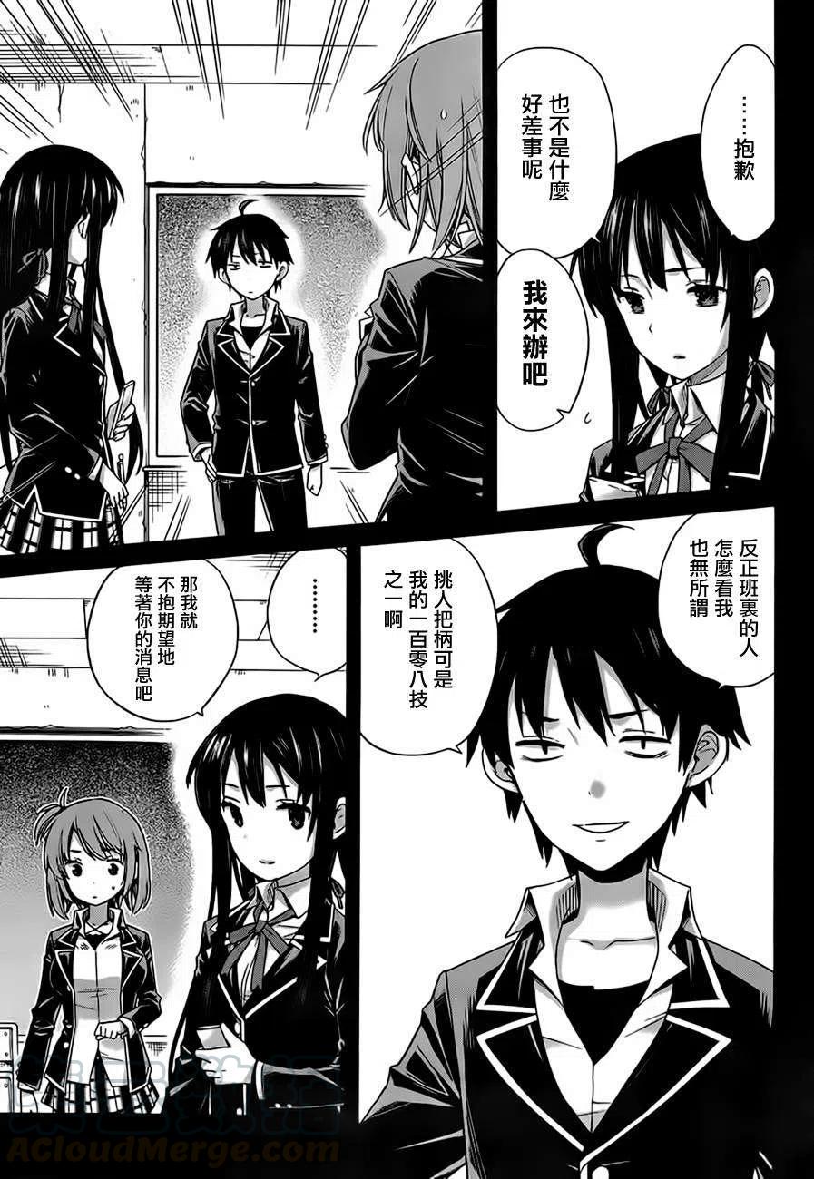 《我的青春恋爱物语果然有问题。-妄言录-》9 第9话 第7页