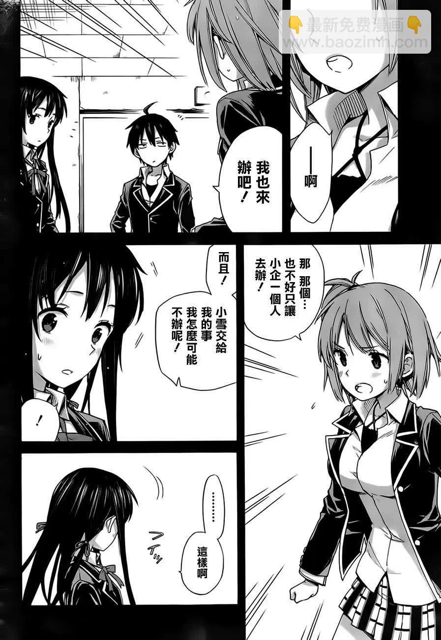 《我的青春恋爱物语果然有问题。-妄言录-》9 第9话 第8页