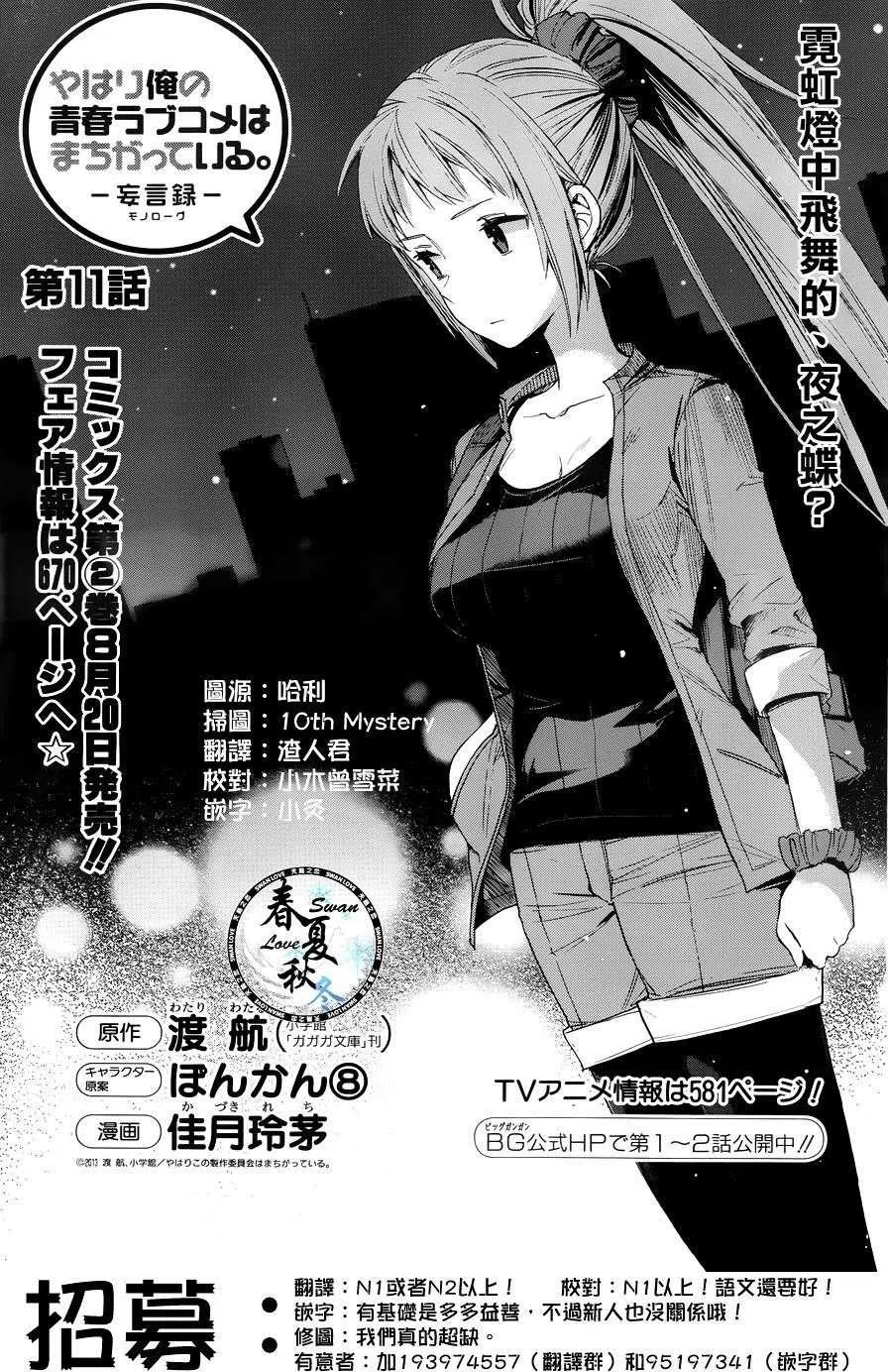 《我的青春恋爱物语果然有问题。-妄言录-》11 第11话 第2页