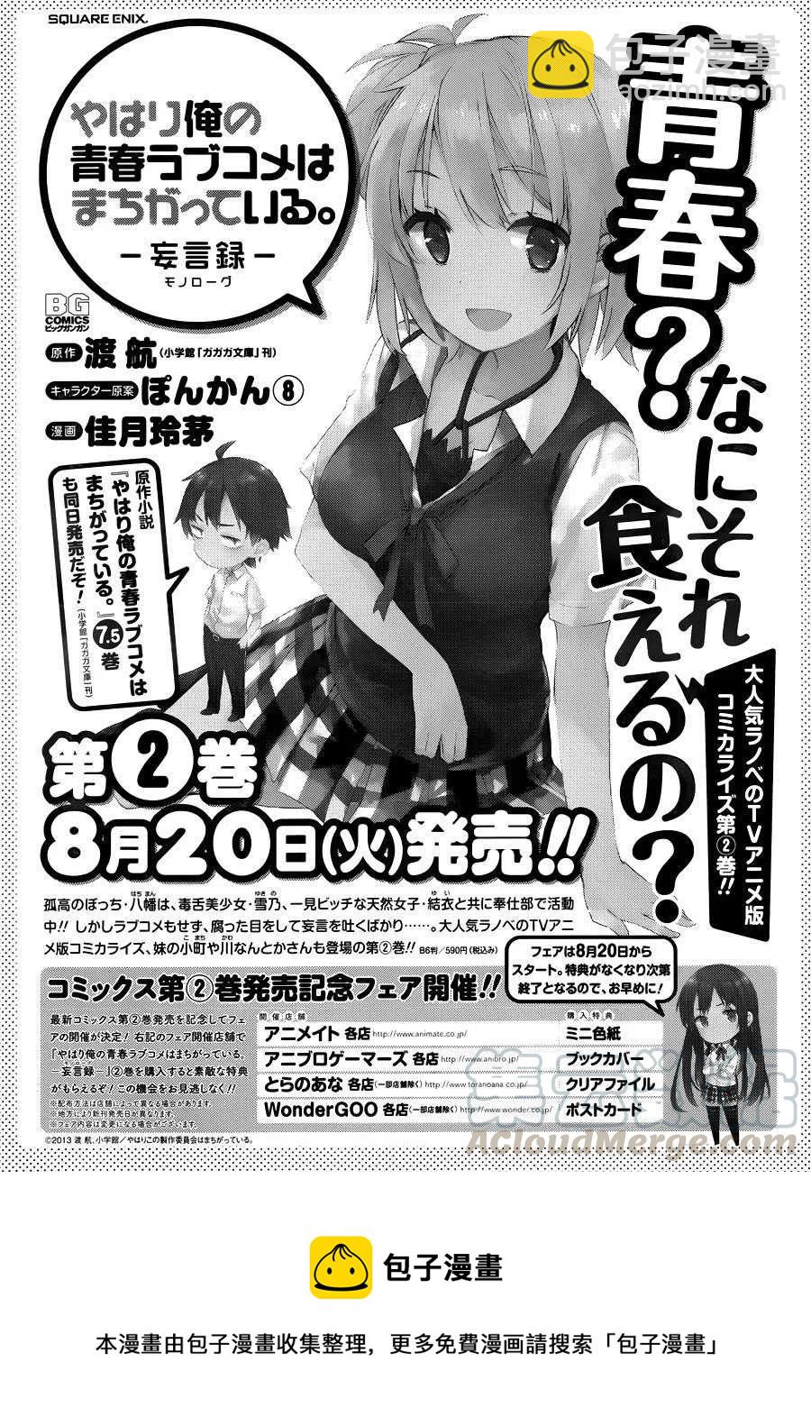 《我的青春恋爱物语果然有问题。-妄言录-》11 第11话 第40页
