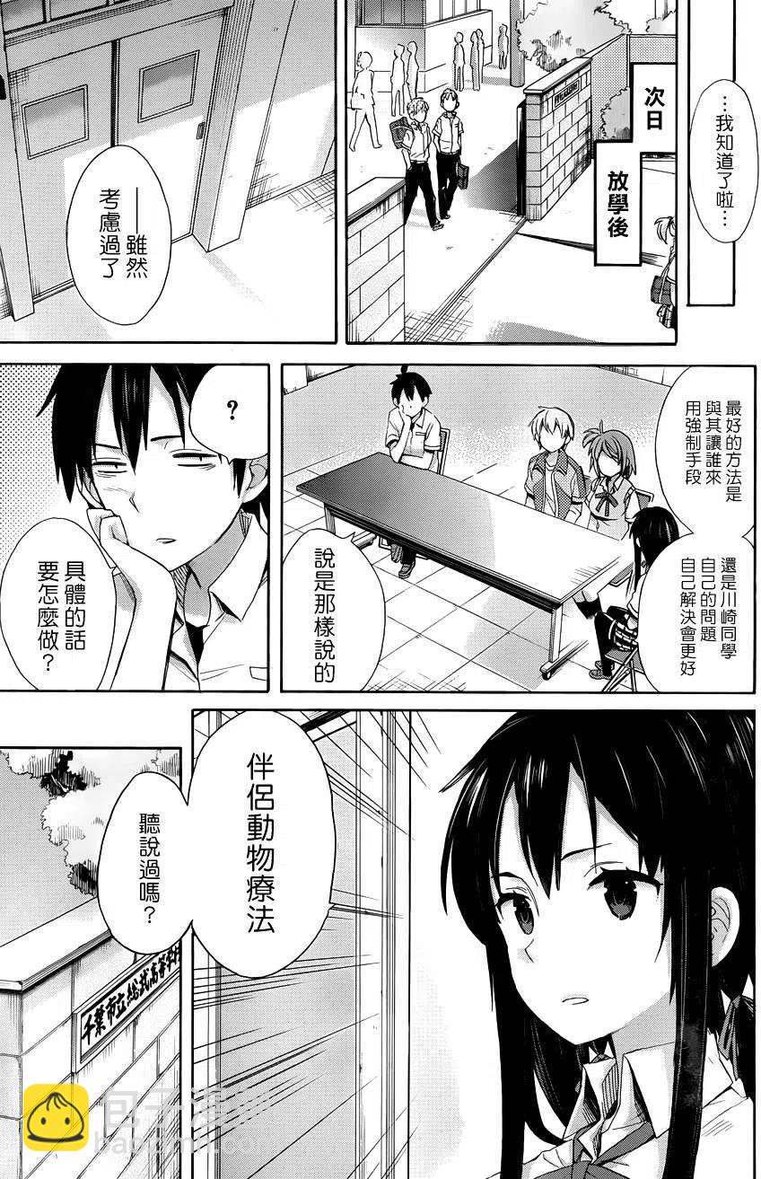 《我的青春恋爱物语果然有问题。-妄言录-》10 第10话 第20页