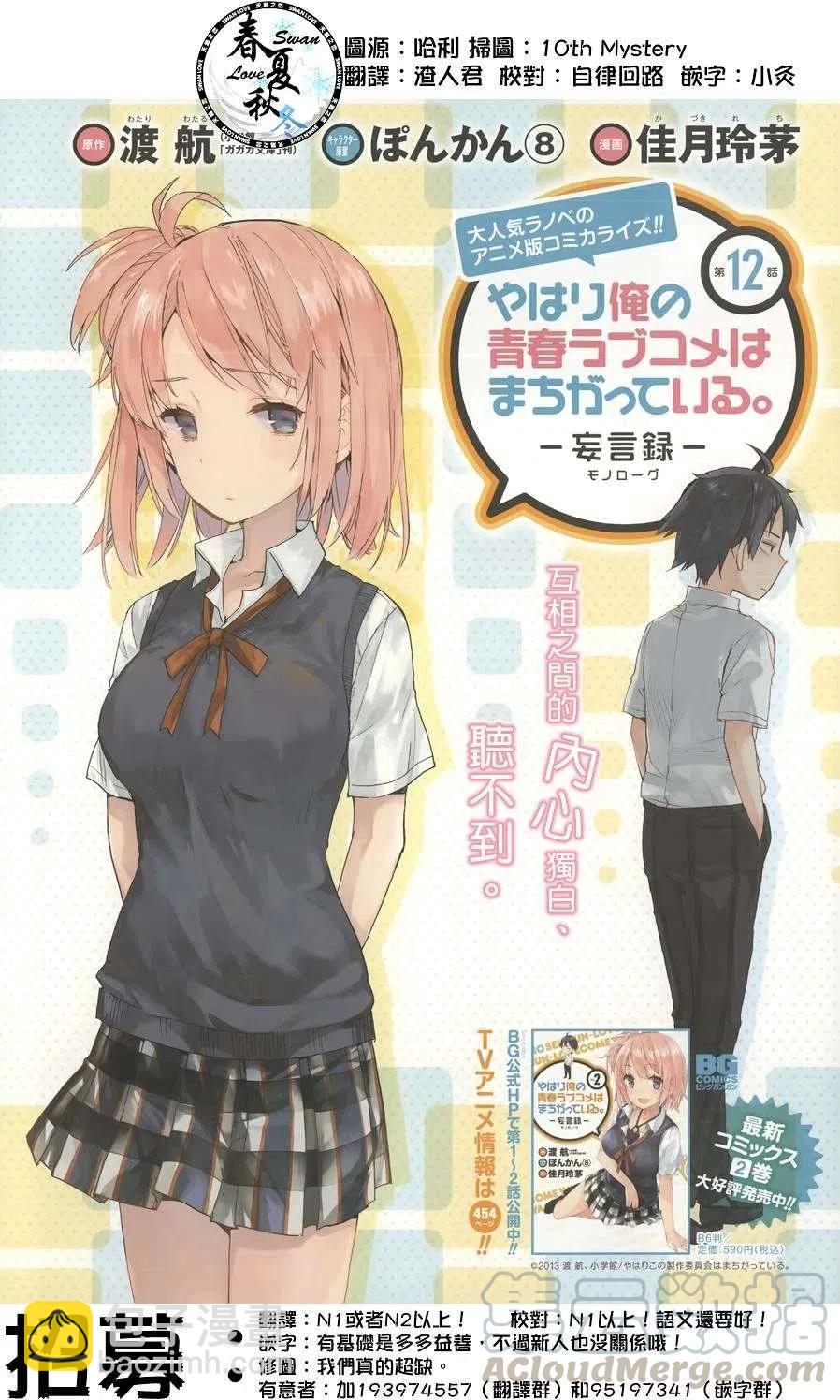 《我的青春恋爱物语果然有问题。-妄言录-》12 第12话 第4页