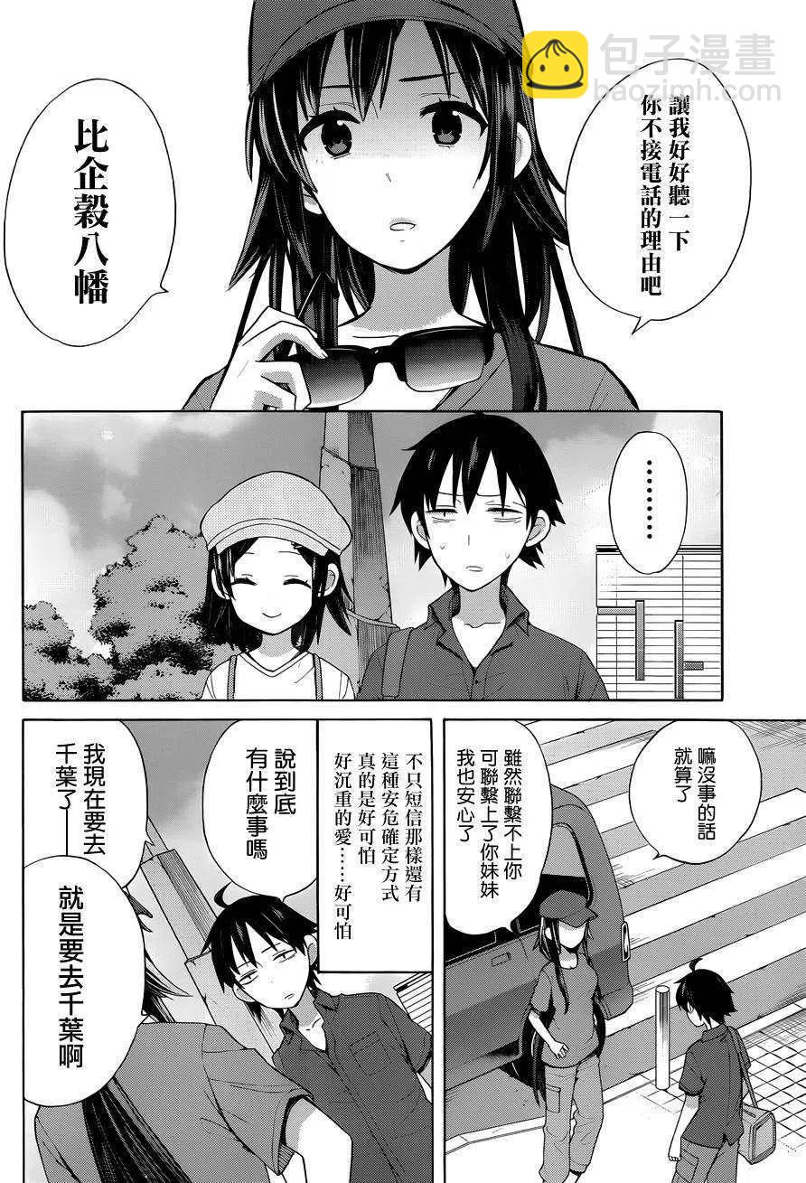 《我的青春恋爱物语果然有问题。-妄言录-》14 第14话 第11页