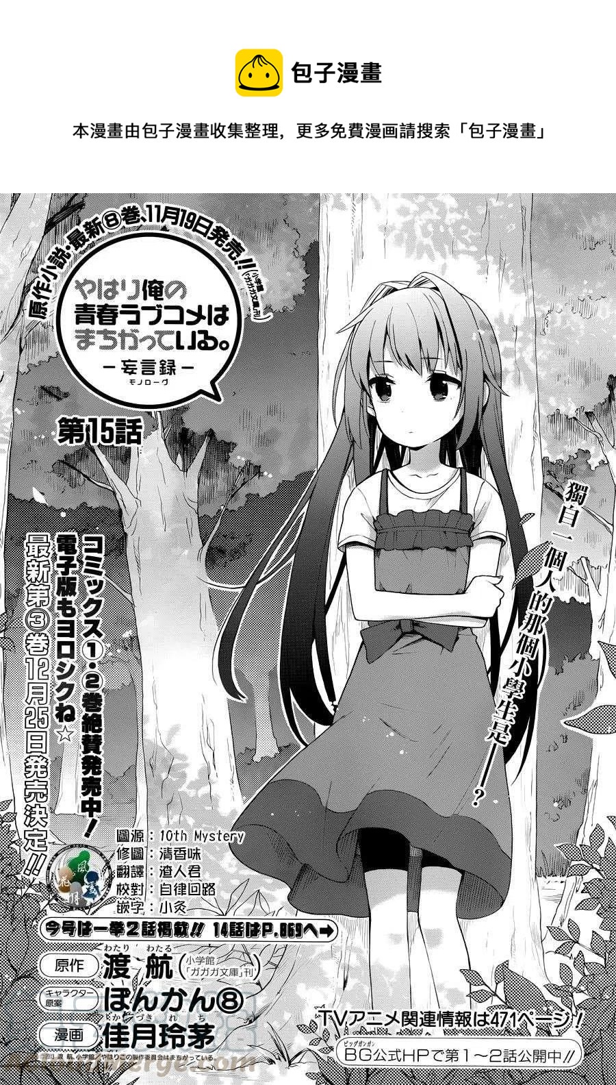 《我的青春恋爱物语果然有问题。-妄言录-》15 第15话 第1页