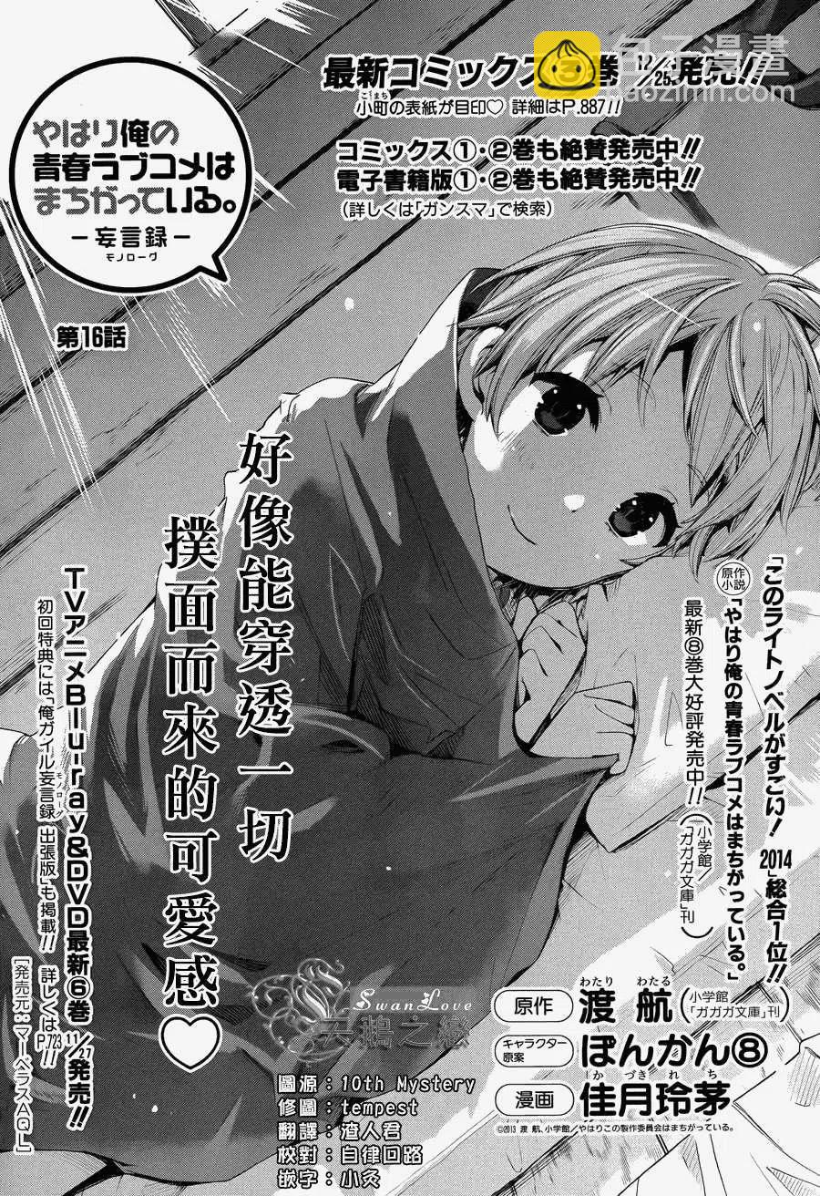 《我的青春恋爱物语果然有问题。-妄言录-》16 第16话 第2页