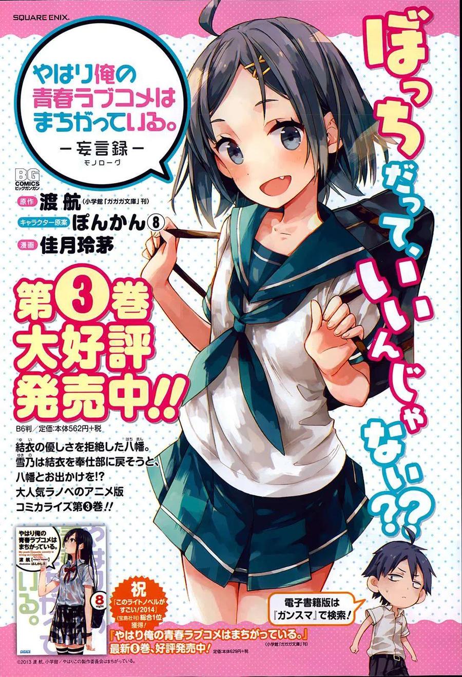 《我的青春恋爱物语果然有问题。-妄言录-》19 第19话 第2页
