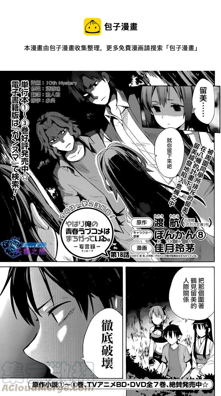 《我的青春恋爱物语果然有问题。-妄言录-》18 第18话 第1页