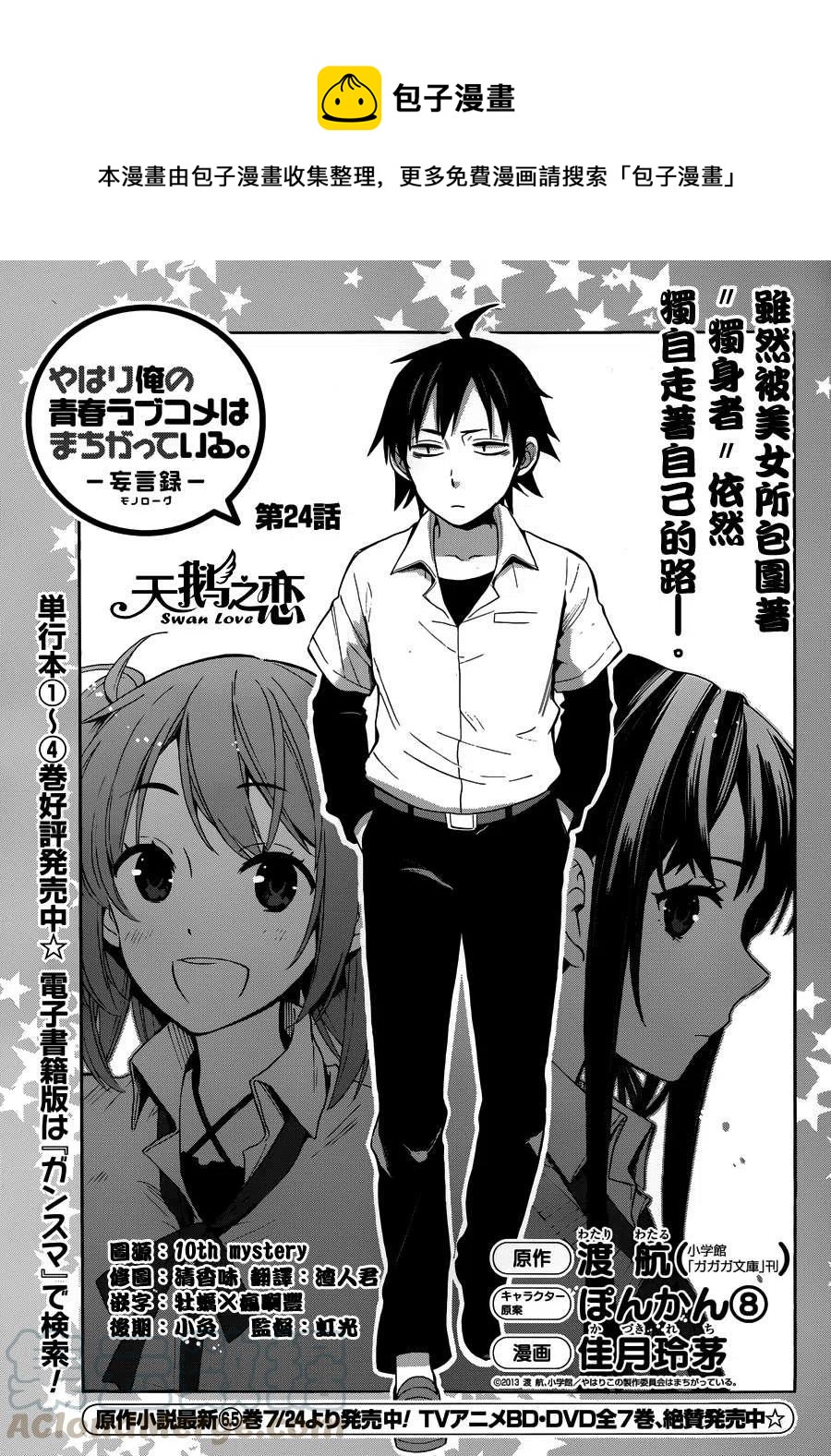 《我的青春恋爱物语果然有问题。-妄言录-》24 第24话 第1页