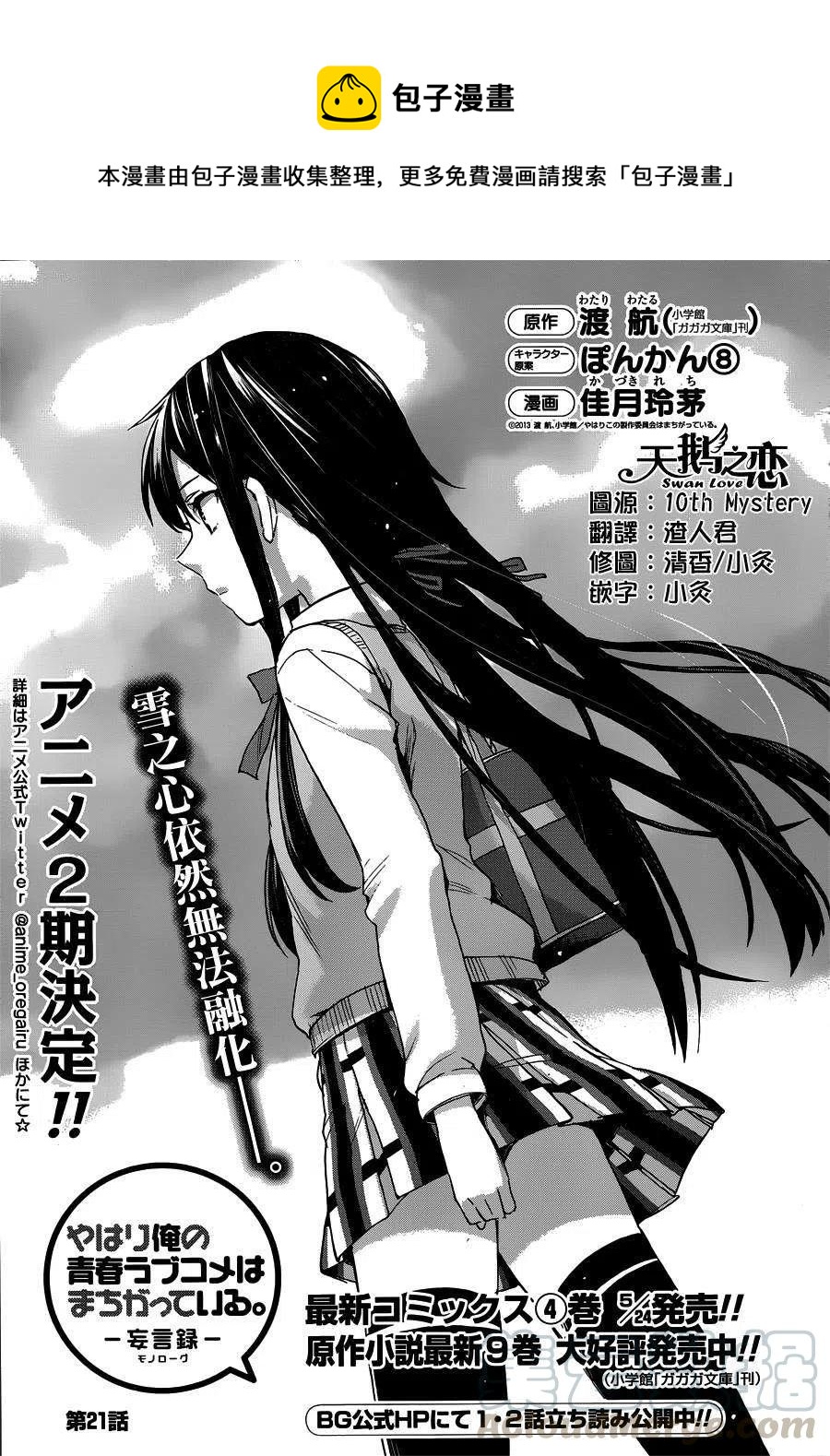 《我的青春恋爱物语果然有问题。-妄言录-》21 第21话 第1页