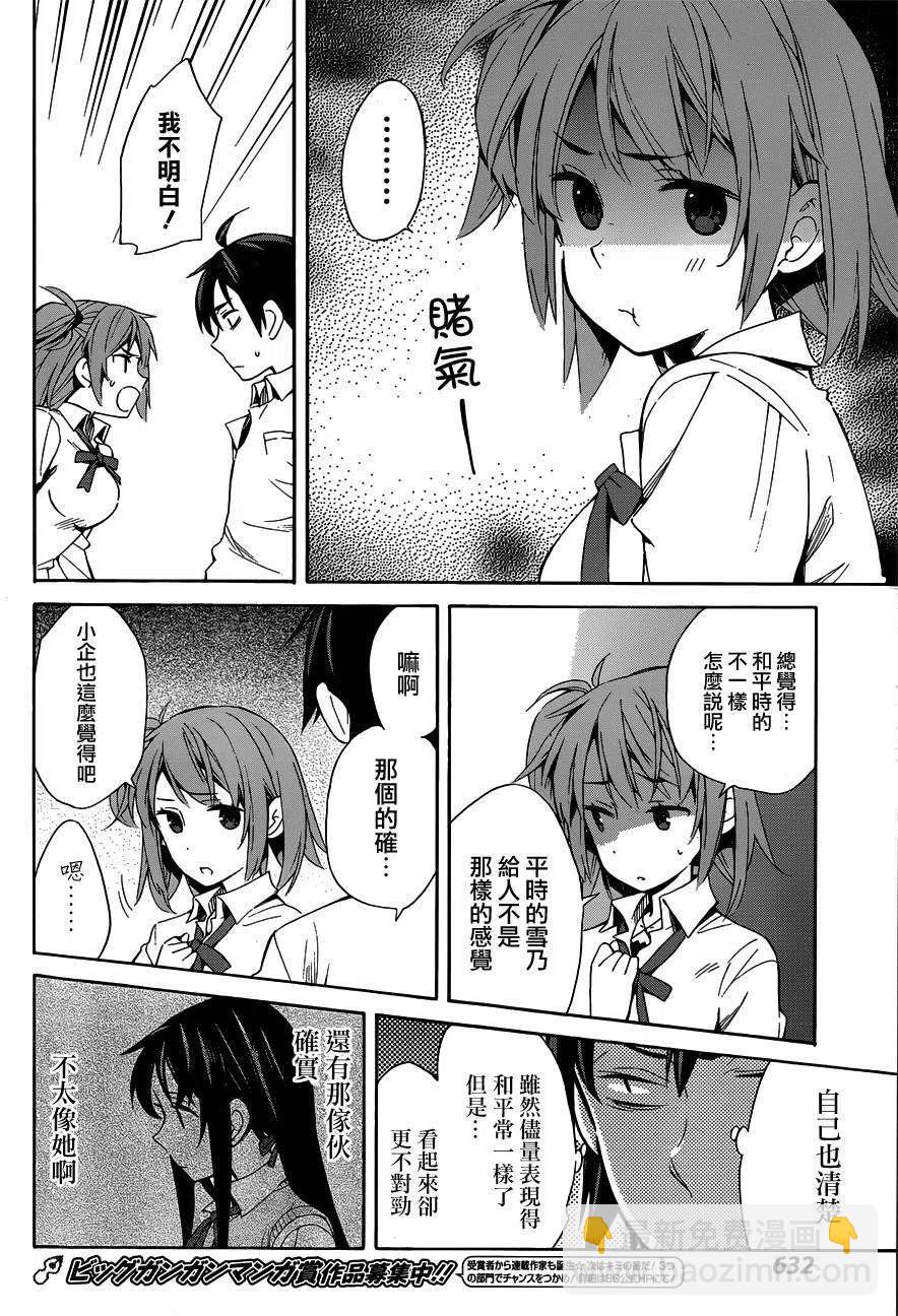 《我的青春恋爱物语果然有问题。-妄言录-》21 第21话 第28页