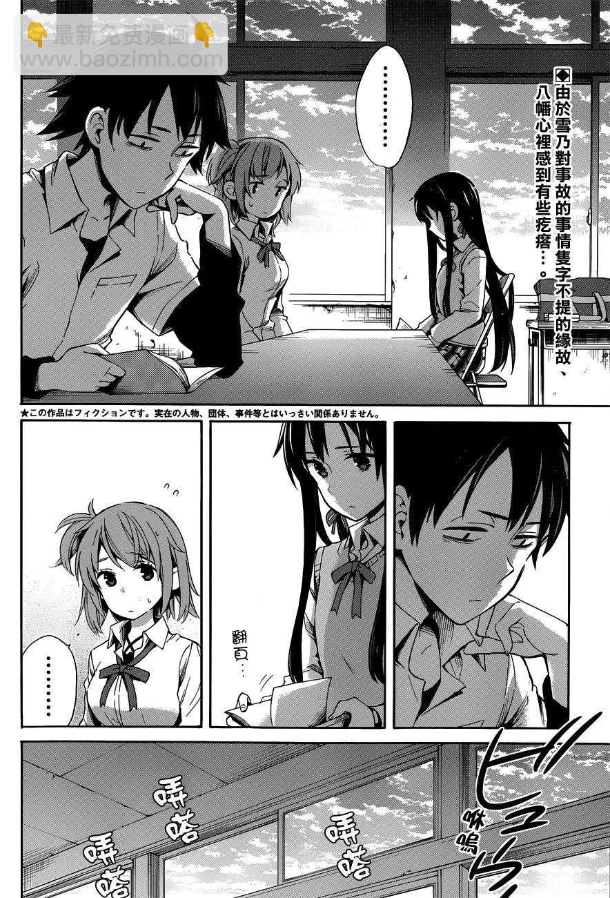《我的青春恋爱物语果然有问题。-妄言录-》21 第21话 第2页