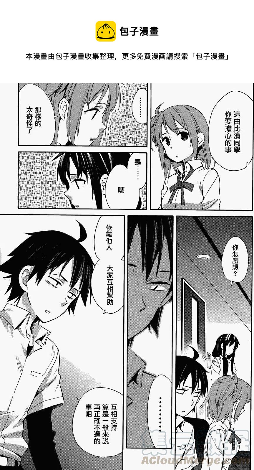 《我的青春恋爱物语果然有问题。-妄言录-》23 第23话 第13页