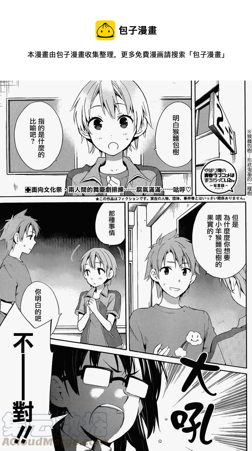 《我的青春恋爱物语果然有问题。-妄言录-》23 第23话 第1页