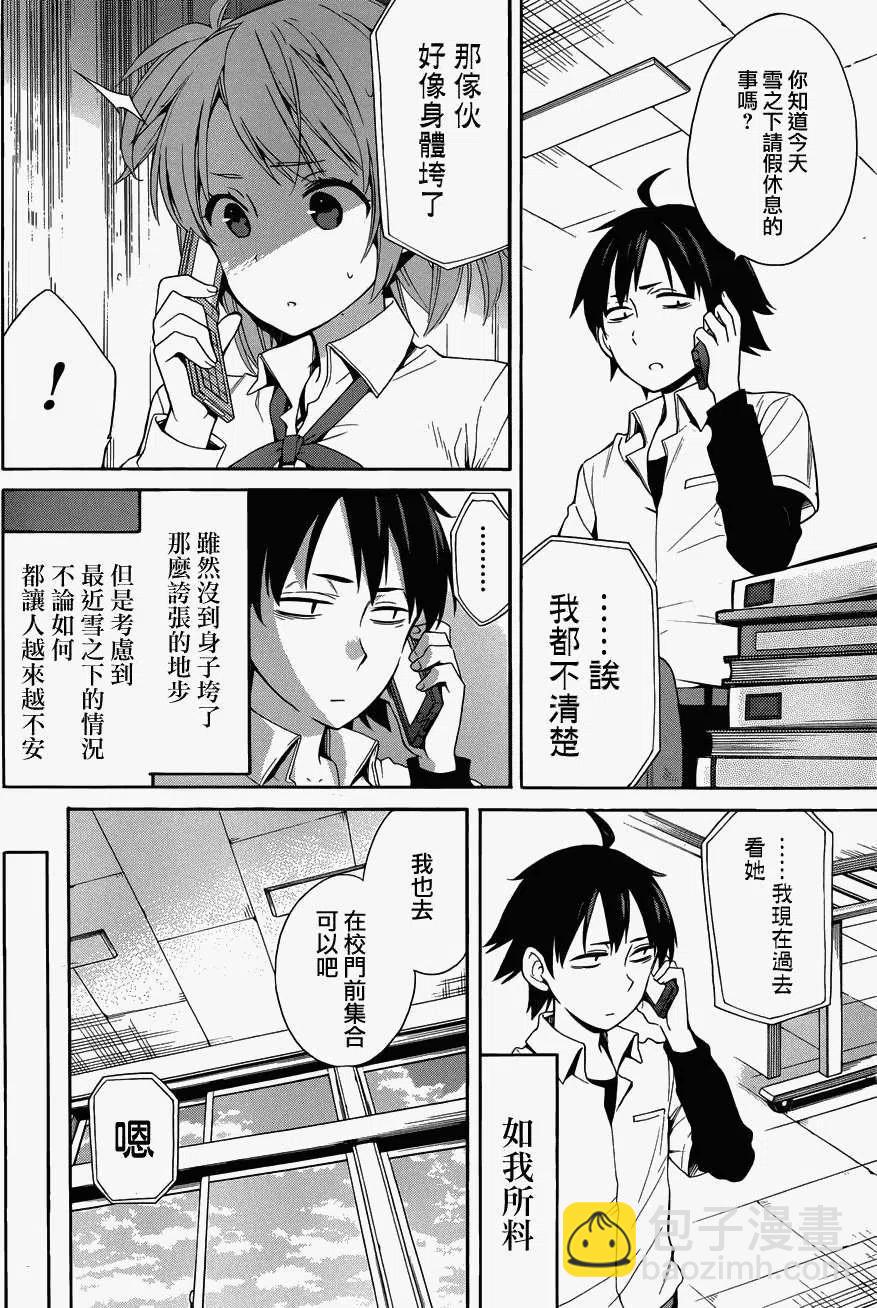 《我的青春恋爱物语果然有问题。-妄言录-》23 第23话 第6页