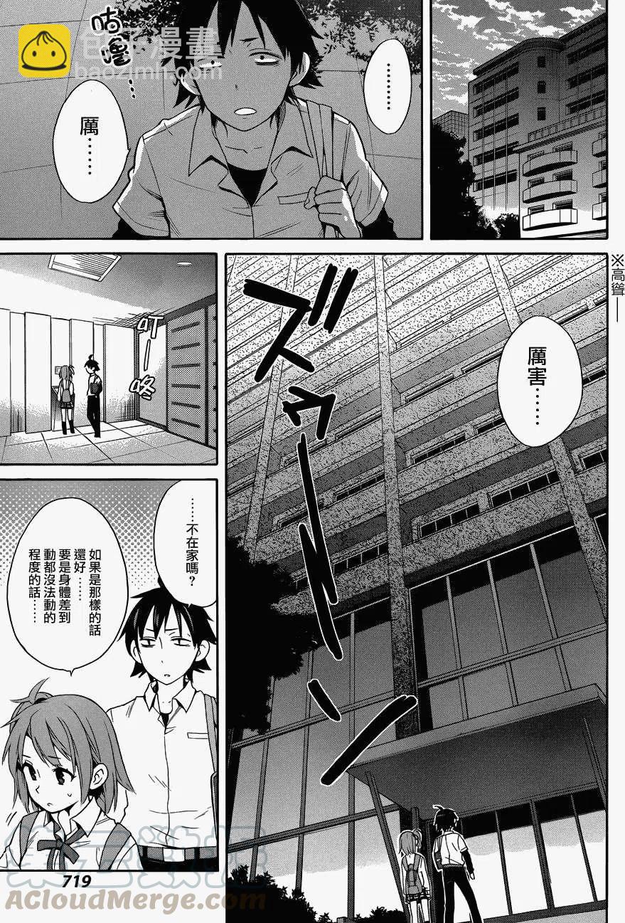 《我的青春恋爱物语果然有问题。-妄言录-》23 第23话 第7页