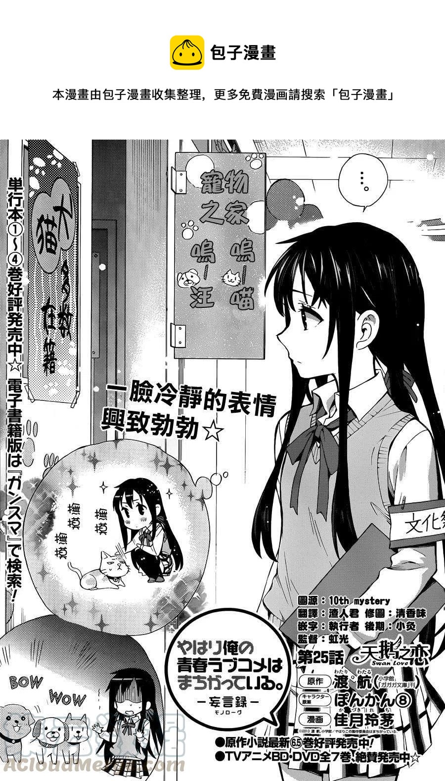 《我的青春恋爱物语果然有问题。-妄言录-》25 第25话 第1页