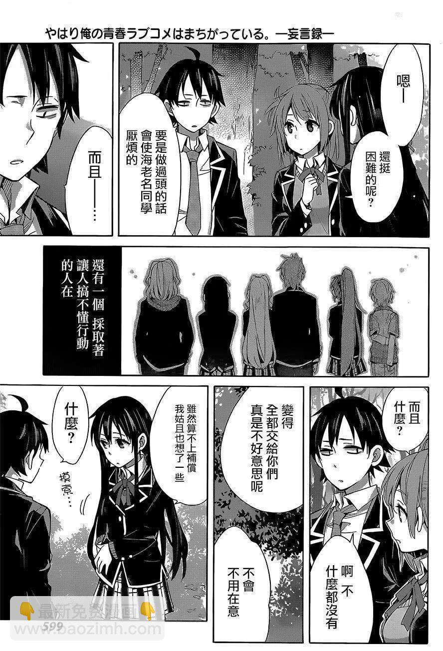 《我的青春恋爱物语果然有问题。-妄言录-》28 第28话 第21页