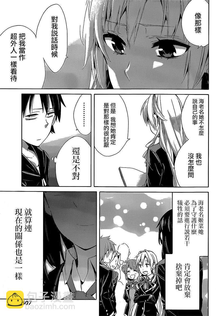《我的青春恋爱物语果然有问题。-妄言录-》28 第28话 第29页