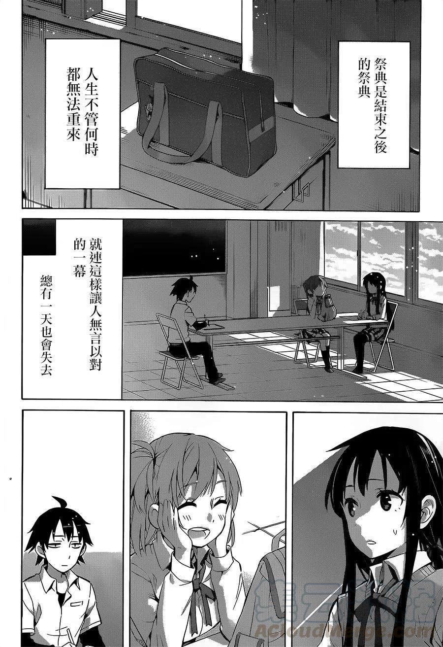 《我的青春恋爱物语果然有问题。-妄言录-》26 第26话 第40页