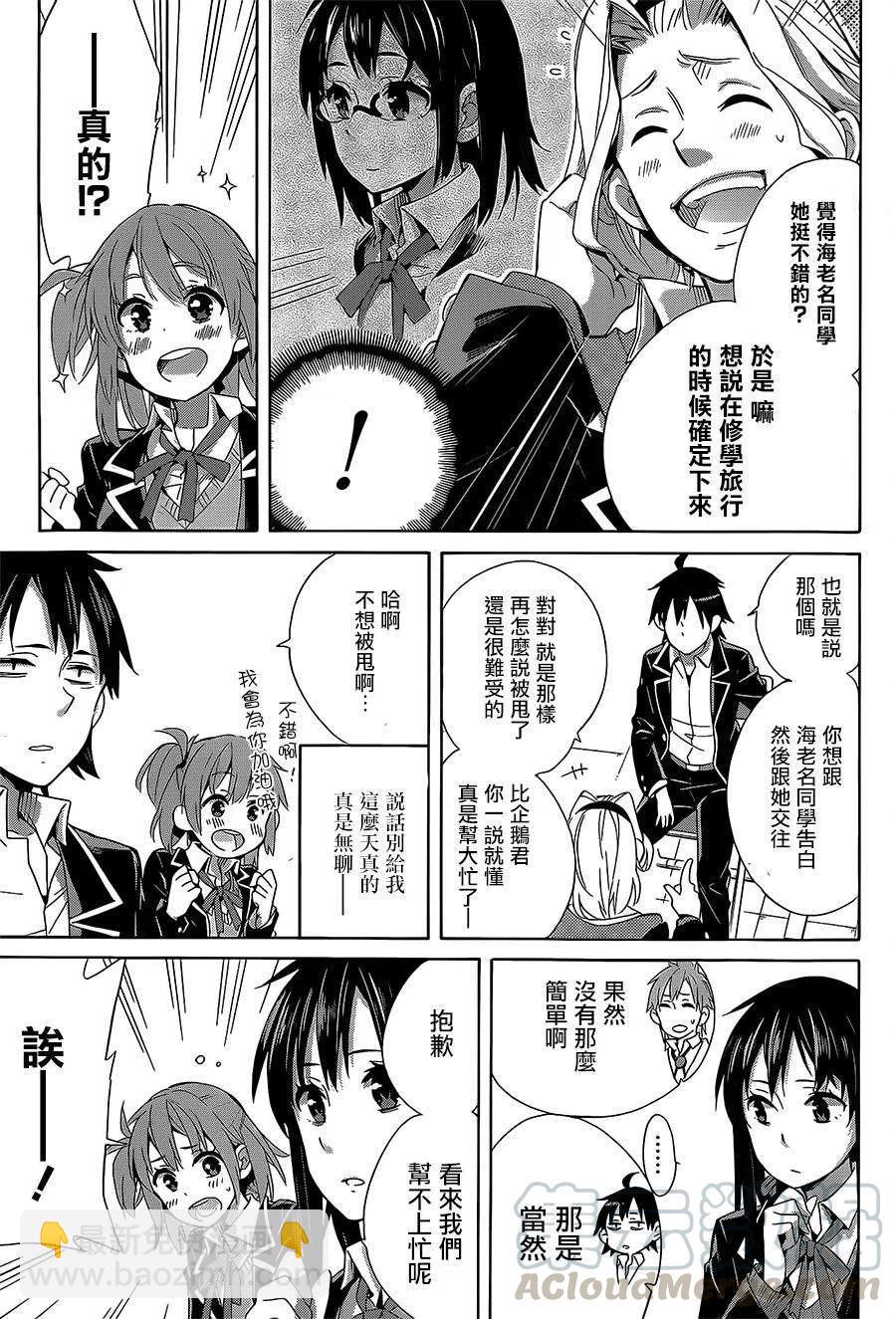 《我的青春恋爱物语果然有问题。-妄言录-》27 第27话 第17页