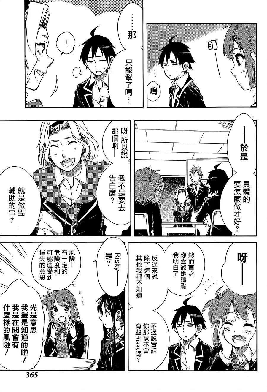 《我的青春恋爱物语果然有问题。-妄言录-》27 第27话 第19页