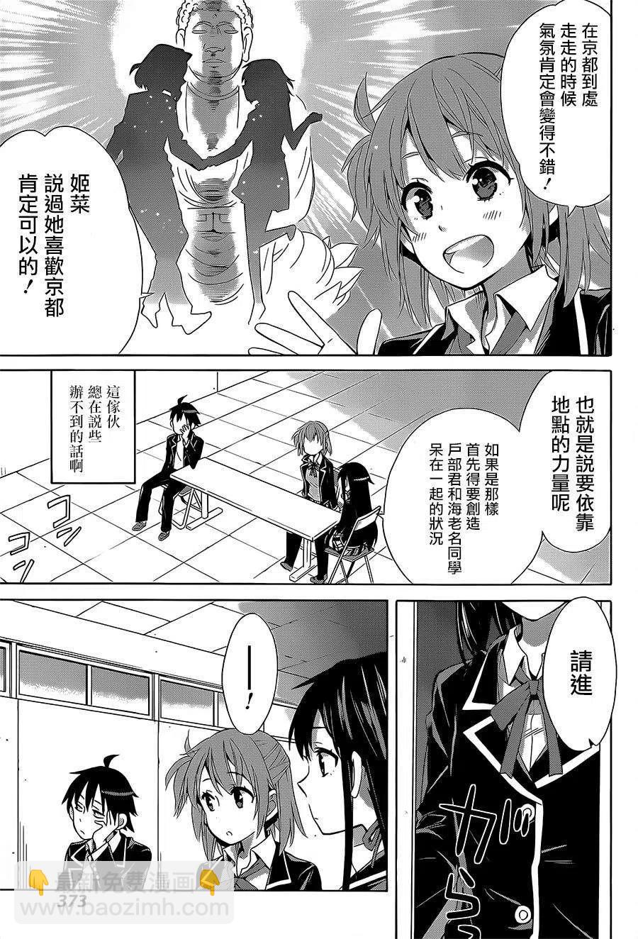 《我的青春恋爱物语果然有问题。-妄言录-》27 第27话 第27页