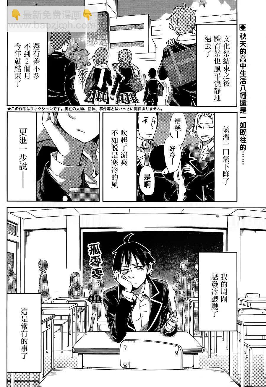 《我的青春恋爱物语果然有问题。-妄言录-》27 第27话 第2页