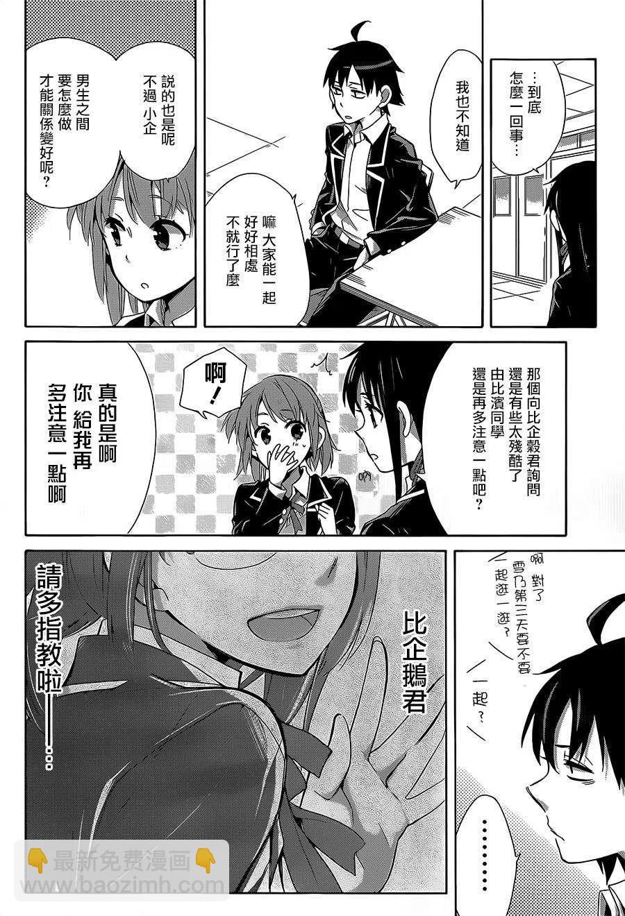 《我的青春恋爱物语果然有问题。-妄言录-》27 第27话 第32页