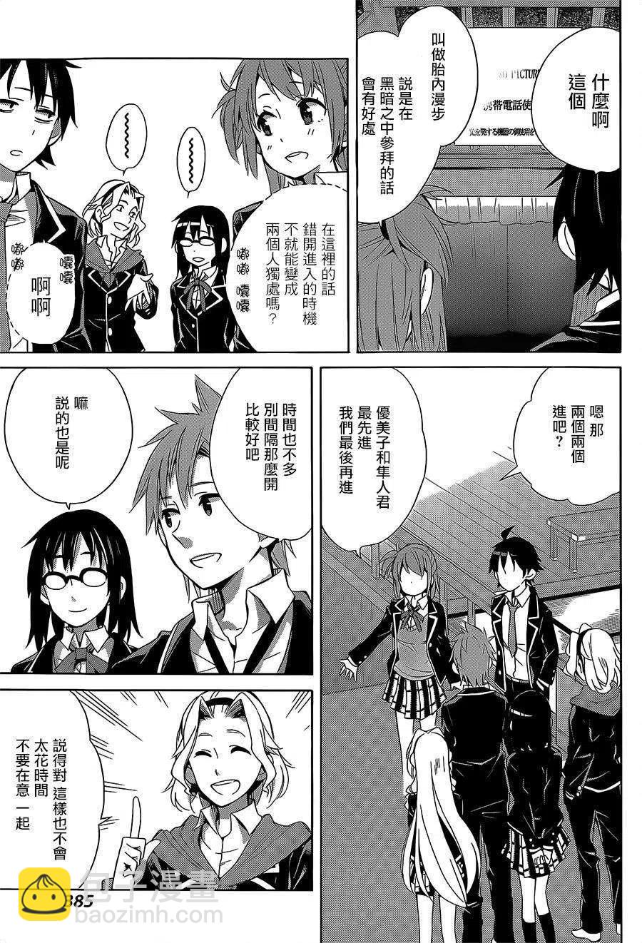 《我的青春恋爱物语果然有问题。-妄言录-》27 第27话 第39页