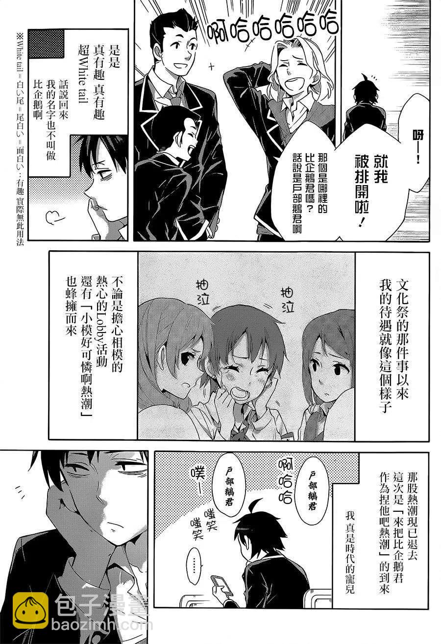 《我的青春恋爱物语果然有问题。-妄言录-》27 第27话 第3页