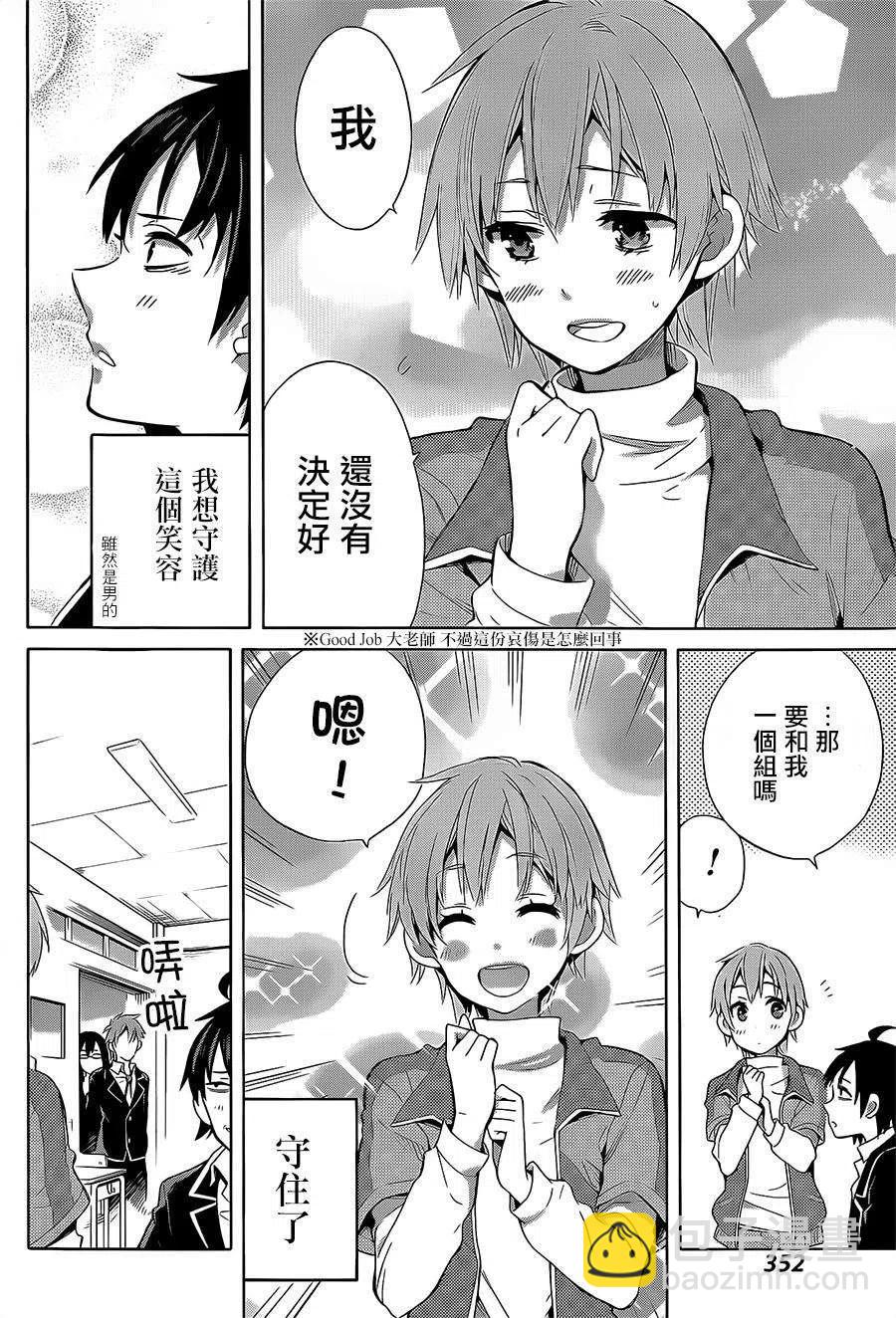 《我的青春恋爱物语果然有问题。-妄言录-》27 第27话 第6页