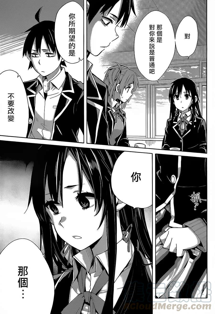《我的青春恋爱物语果然有问题。-妄言录-》30 第30话 第16页