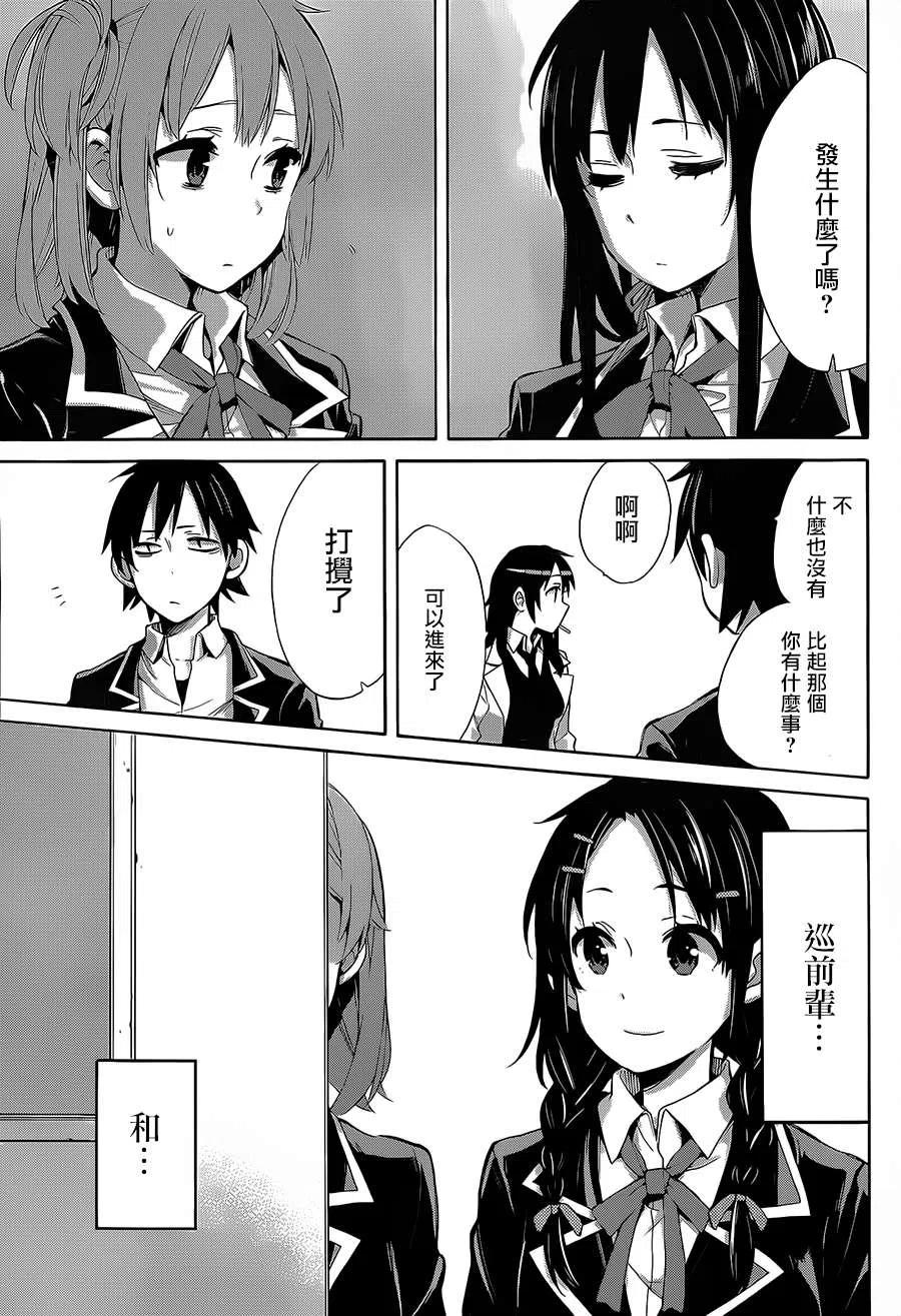 《我的青春恋爱物语果然有问题。-妄言录-》30 第30话 第18页