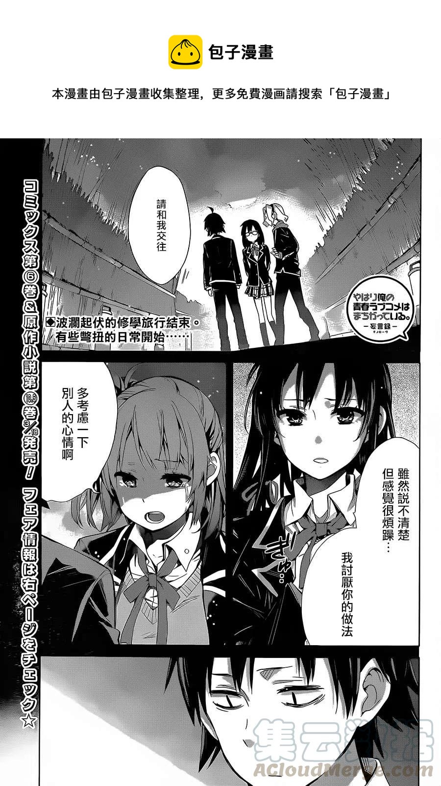 《我的青春恋爱物语果然有问题。-妄言录-》30 第30话 第1页