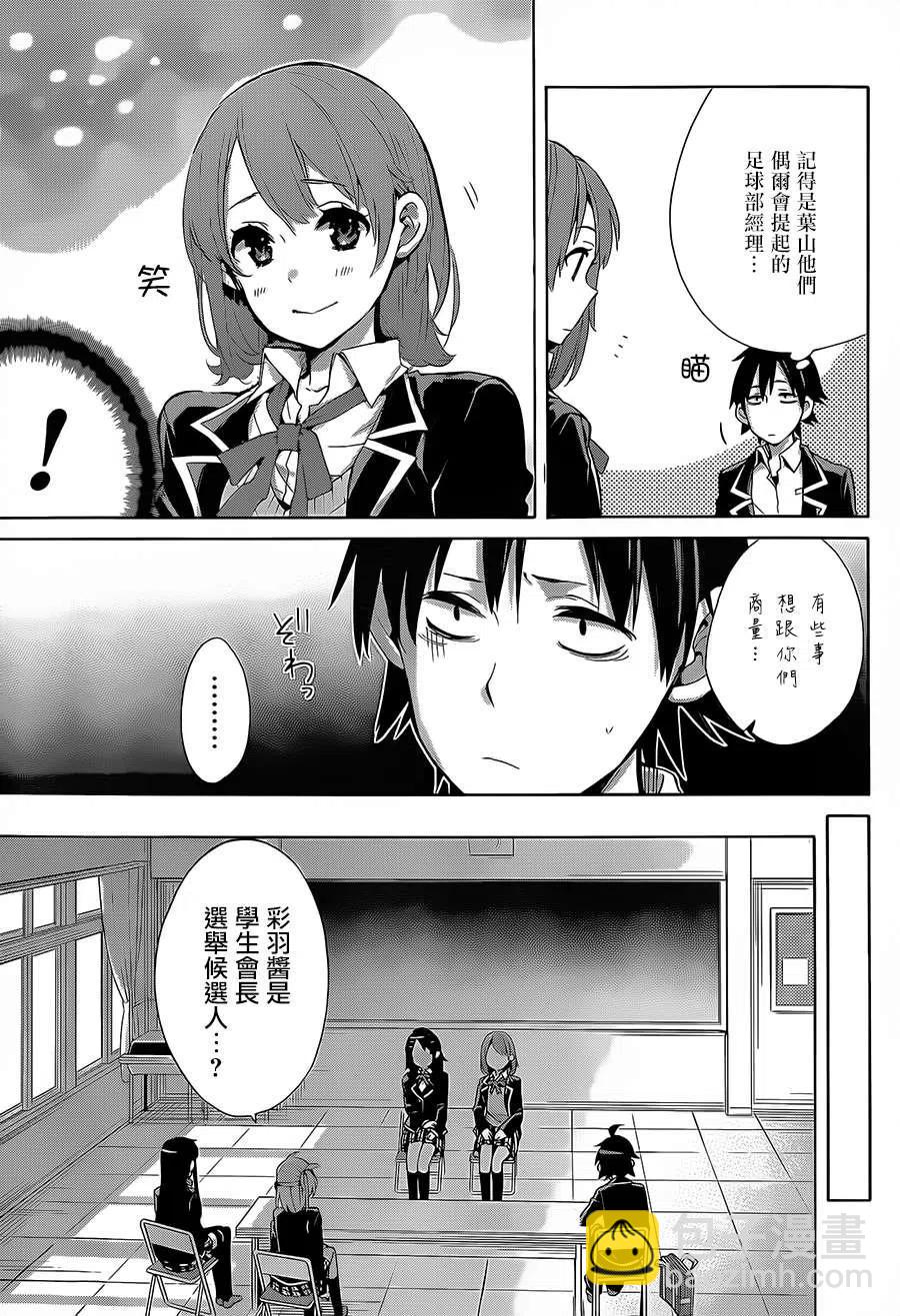《我的青春恋爱物语果然有问题。-妄言录-》30 第30话 第20页