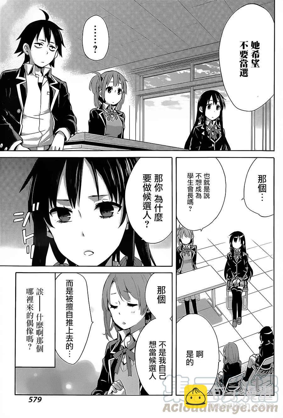 《我的青春恋爱物语果然有问题。-妄言录-》30 第30话 第22页