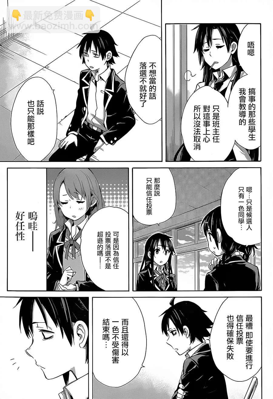 《我的青春恋爱物语果然有问题。-妄言录-》30 第30话 第24页
