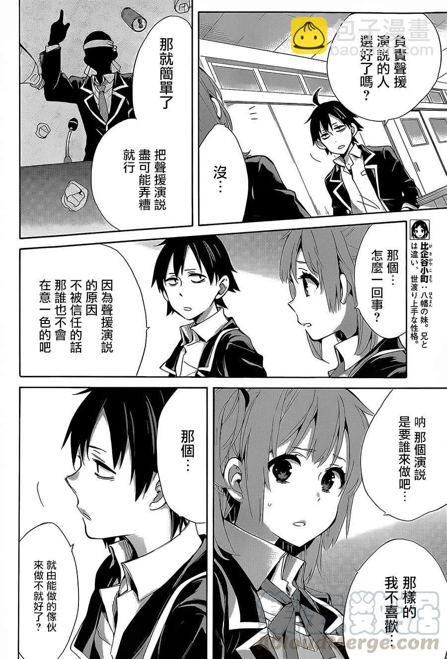 《我的青春恋爱物语果然有问题。-妄言录-》30 第30话 第25页