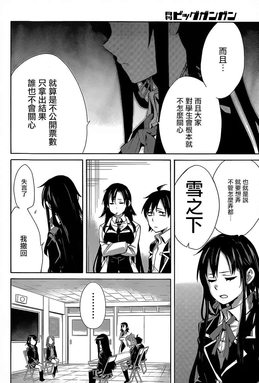 《我的青春恋爱物语果然有问题。-妄言录-》30 第30话 第27页