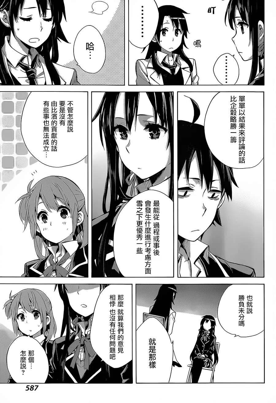 《我的青春恋爱物语果然有问题。-妄言录-》30 第30话 第30页