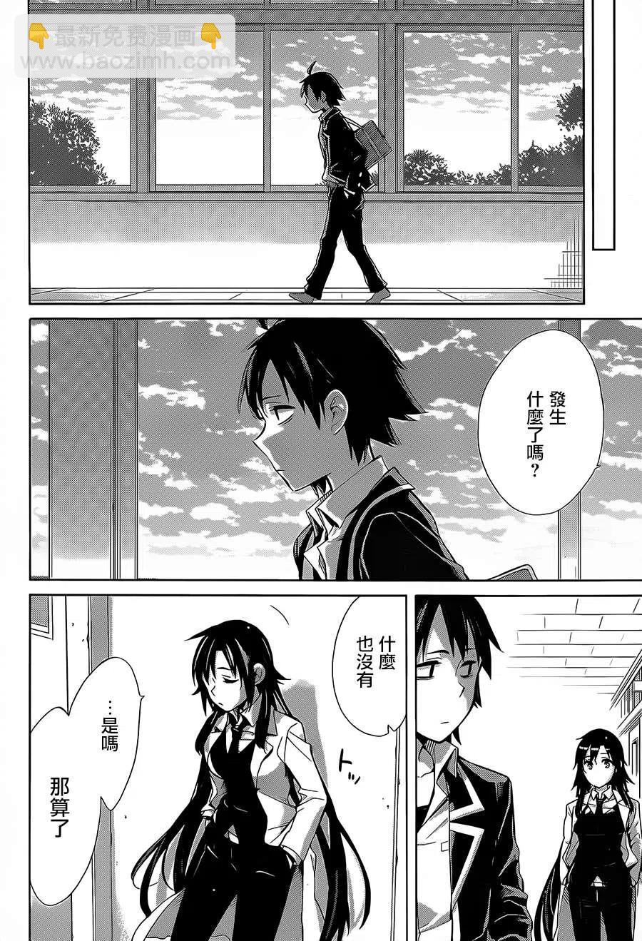 《我的青春恋爱物语果然有问题。-妄言录-》30 第30话 第33页