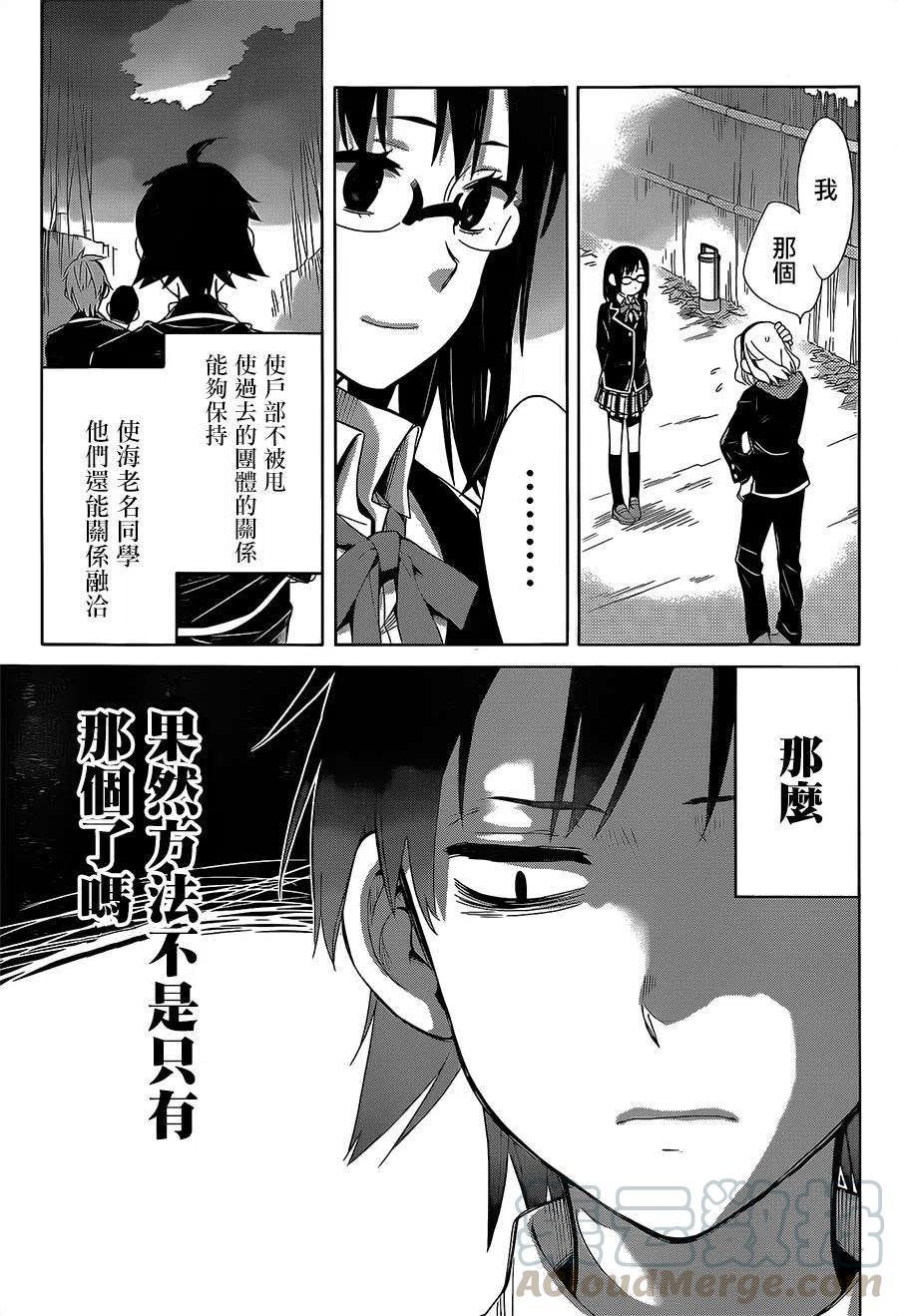 《我的青春恋爱物语果然有问题。-妄言录-》29 第29话 第19页