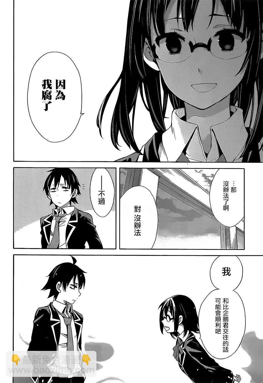 《我的青春恋爱物语果然有问题。-妄言录-》29 第29话 第35页
