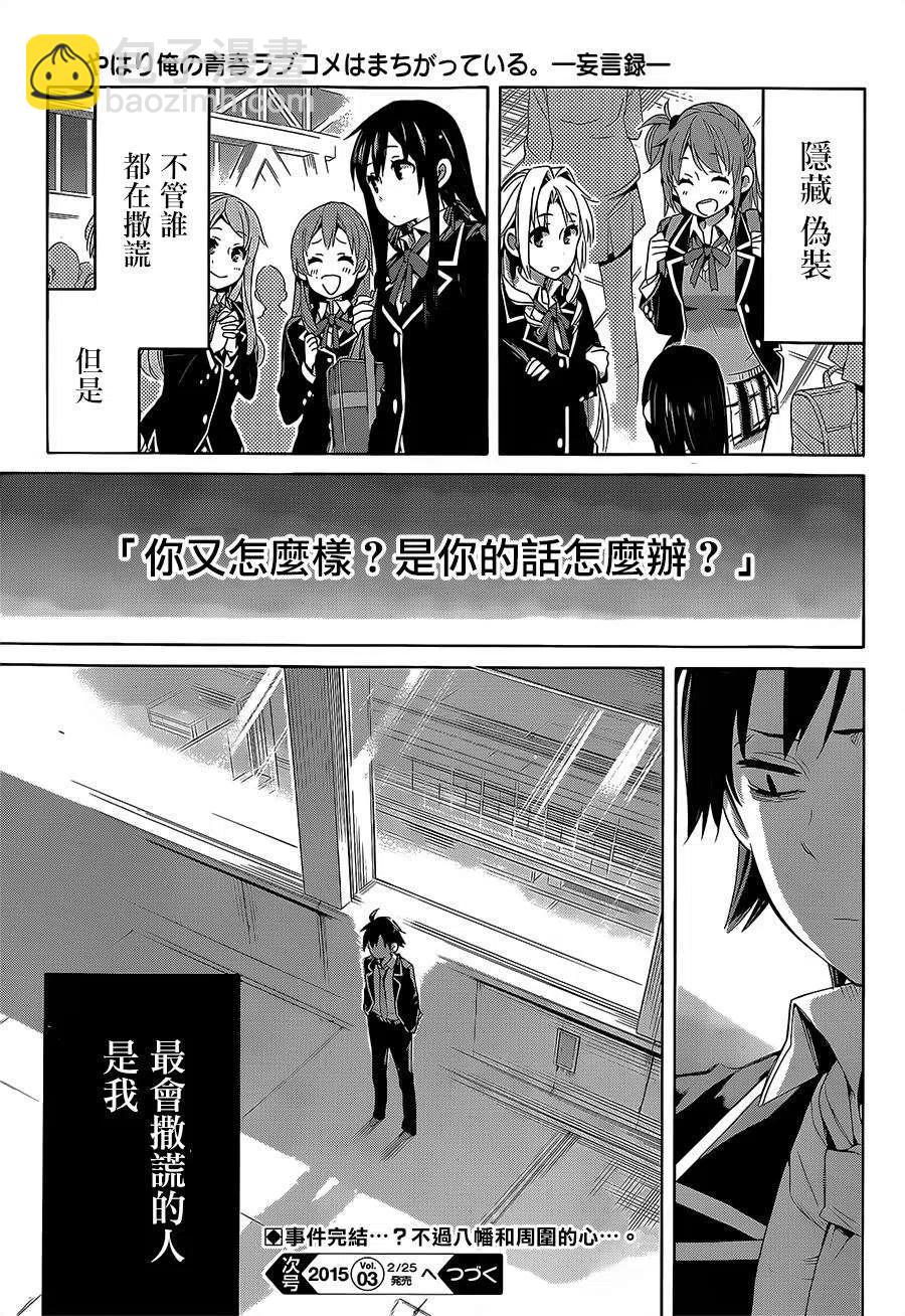 《我的青春恋爱物语果然有问题。-妄言录-》29 第29话 第38页